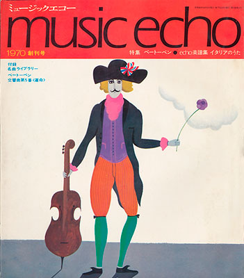 ミュージックエコー1970年10月号表紙