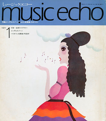 ミュージックエコー1971年1月号表紙