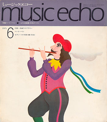 ミュージックエコー1971年6月号表紙