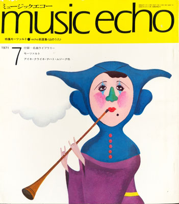 ミュージックエコー1971年7月号表紙