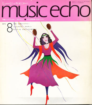 ミュージックエコー1971年8月号表紙