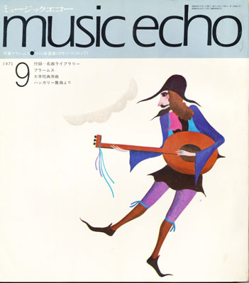 ミュージックエコー1971年9月号表紙