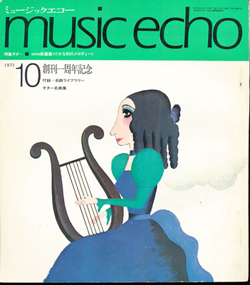 ミュージックエコー1971年10月号表紙