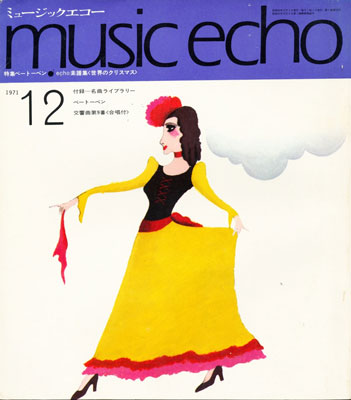 ミュージックエコー1971年12月号表紙