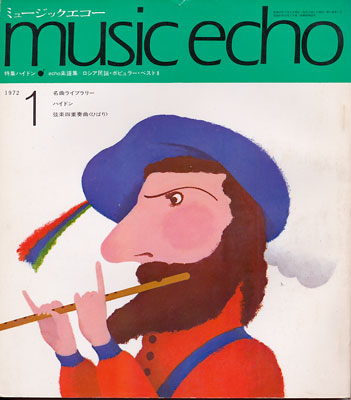 ミュージックエコー1972年1月号表紙