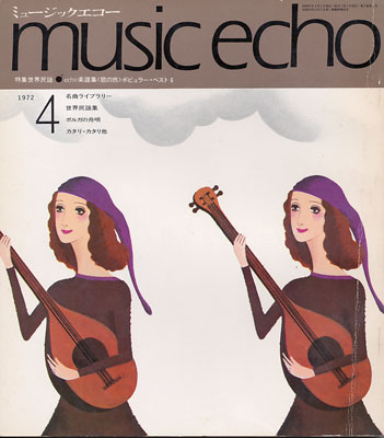 ミュージックエコー1972年4月号表紙