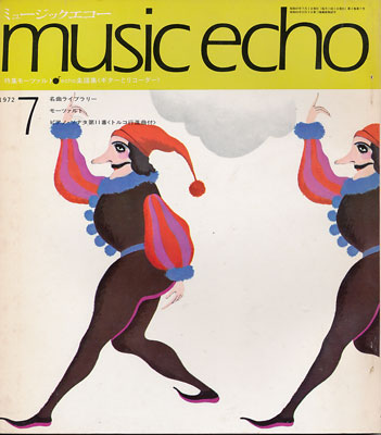 ミュージックエコー1972年7月号表紙
