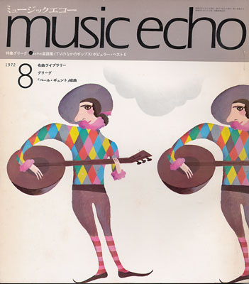 ミュージックエコー1972年8月号表紙
