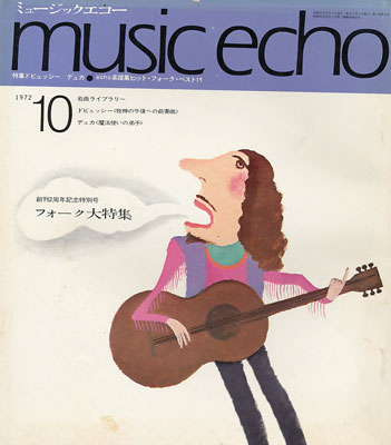 ミュージックエコー1972年10月号表紙