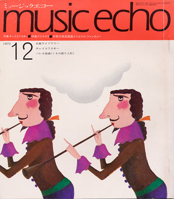 ミュージックエコー1972年12月号表紙