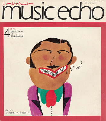 ミュージックエコー1973年4月号表紙