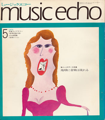 ミュージックエコー1973年5月号表紙