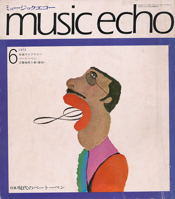 ミュージックエコー1973年6月号表紙