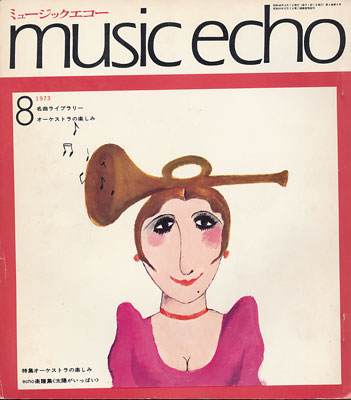 ミュージックエコー1973年8月号表紙