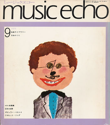 ミュージックエコー1973年9月号表紙
