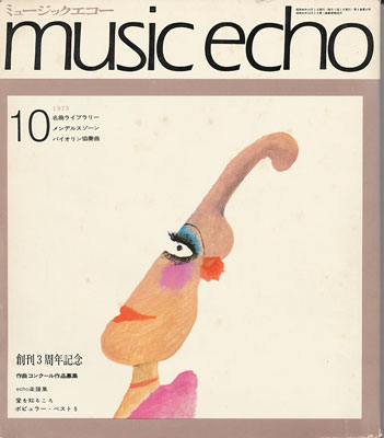ミュージックエコー1973年10月号表紙