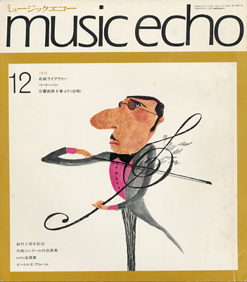 ミュージックエコー1973年12月号表紙