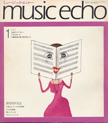 ミュージックエコー1974年1月号表紙