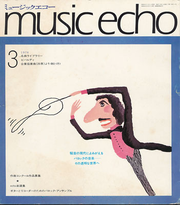 ミュージックエコー1974年3月号表紙