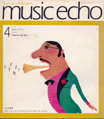 ミュージックエコー1974年4月号表紙